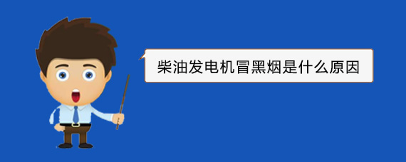 索县柴油发电机冒黑烟是什么原因
